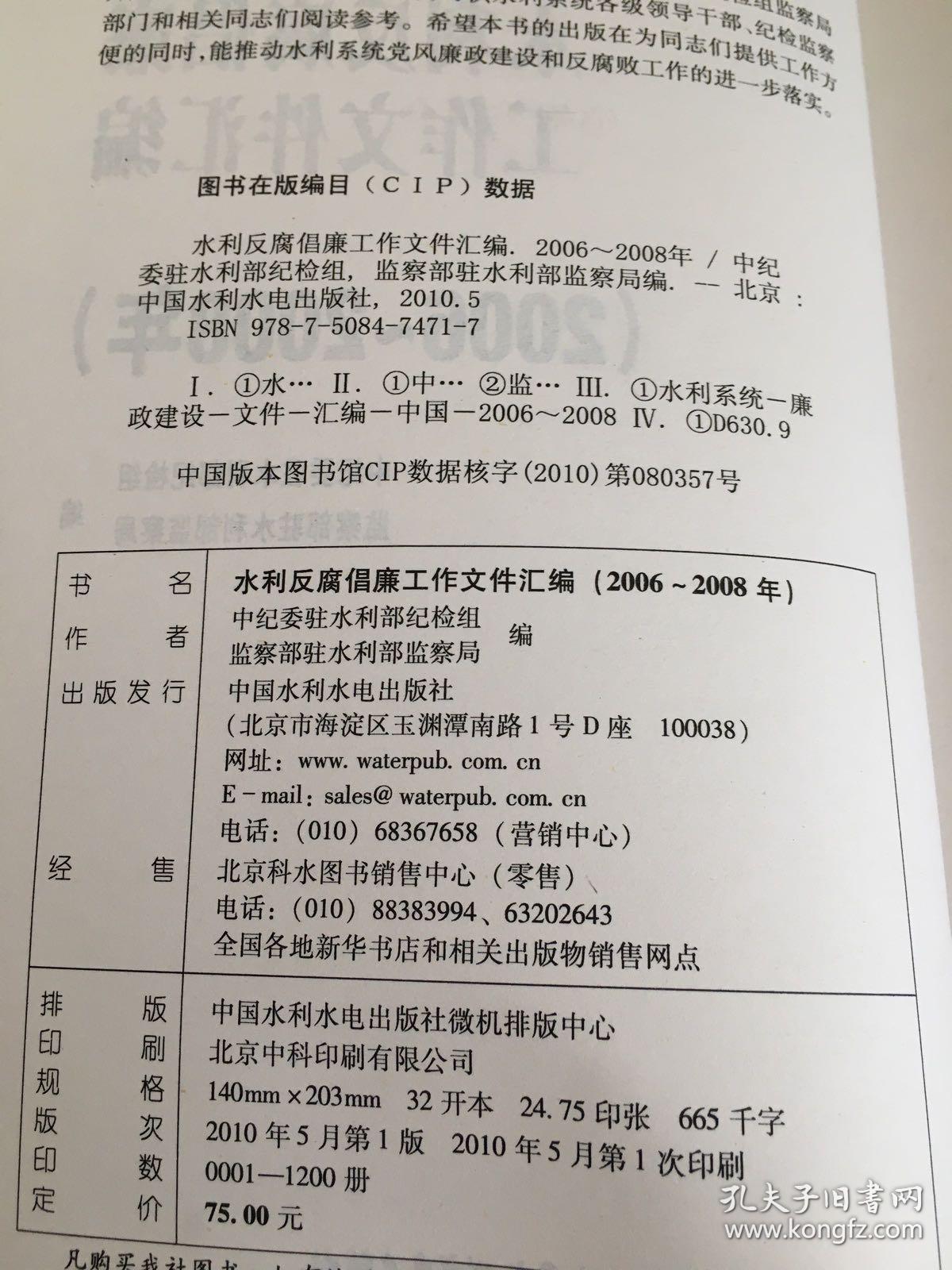 水利反腐倡廉工作文件汇编（2006-2008年）。