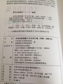 水利反腐倡廉工作文件汇编（2006-2008年）。