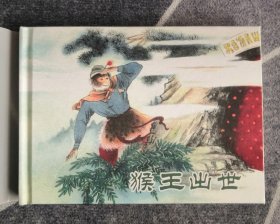 连环画《猴王出世》