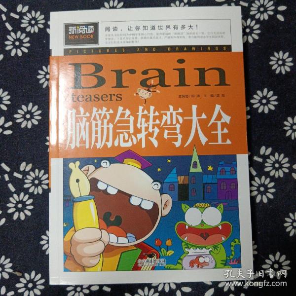 脑筋急转弯大全小学生课外阅读书籍三四五六年级老师推荐课外书必读儿童读物故事书