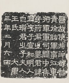 2463晋房宣墓志。纸本大小45.74*55厘米。高清数据1：1原大复制