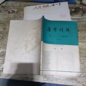 医学情报第十.十一.十二期合刊本