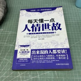 每天懂一点人情世故：《菜根谭》中的做人做事智慧