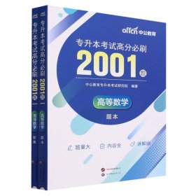 专升本高等数学中公2024专升本考试高分必刷2001题高等数学