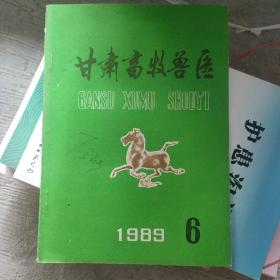 甘肃畜牧兽医1989.3