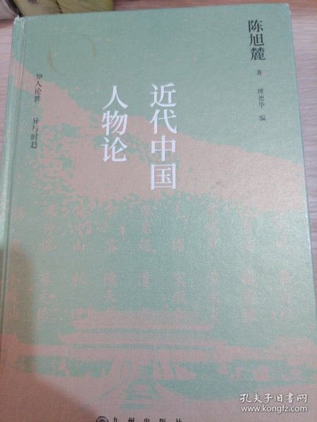 近代中国人物论