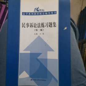 民事诉讼法练习题集（第2版）/21世纪法学系列教材配套辅导用书