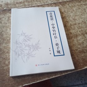 青花瓷·中华竹叶书·弟子规