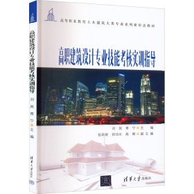 正版新书 高职建筑设计专业技能考核实训指导 刘岚,青宁 编 9787302601937