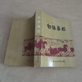 【1989年/北京一版一印】白话易经（全一册 孙振声编著）