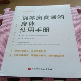 钢琴演奏者的身体使用手册