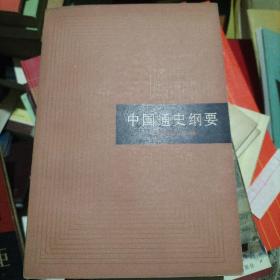 中国通史纲要