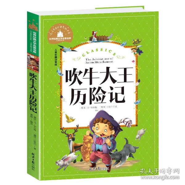 吹牛大王历险记 彩图注音版 一二三年级课外阅读书必读世界经典文学少儿名著童话故事书