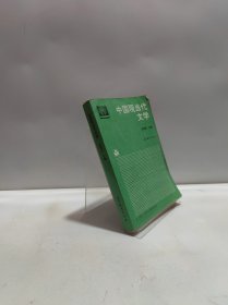 中国现当代文学（有划线，有字迹）