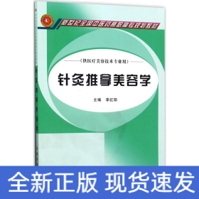 針灸推拿美容學
