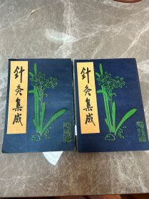 针灸集成 （上下全二册）