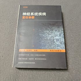 神经系统疾病定位诊断 有笔迹
