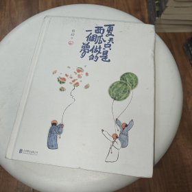 夏天只是西瓜做的一个梦