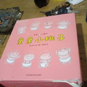 亲亲小桃子（全16册）带盒装