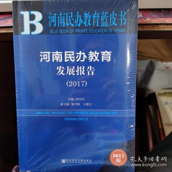 皮书系列·河南民办教育蓝皮书：河南民办教育发展报告（2017）