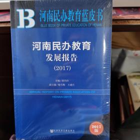 皮书系列·河南民办教育蓝皮书：河南民办教育发展报告（2017）