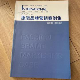 服装品牌营销案例集（国际篇）（第2版）