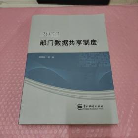 2022部门数据共享制度