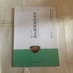 全国中小学生教育读本·中华优秀传统文化：七年级上册