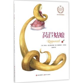 现货 莴苣姑娘 英汉双语经典童话 9787514347241 现代出版社
