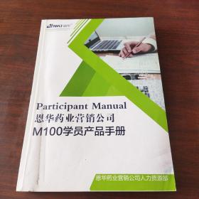 恩华药业营销公司M100学员产品手册