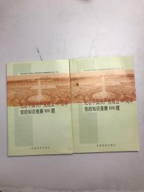 纪念中国共产党成立80周年党的知识竞赛800题