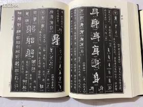 《中国书法异体字大字典》上下16开1648页定价552元特惠价432元包邮
       中国书法异体字大字典——附考辨》是一部有关中国历代书法各体文字中常见的异体字研究的著作，由西泠印社社员、辽宁师范大学美术学院栾传益教授与其子栾建勋历时八年共同完成。

该书共考辨3862个字，其中引证从甲骨文、金文以下各种字例，兼收晚至俞樾、罗振玉、吴大澂、吴昌硕、李瑞清等