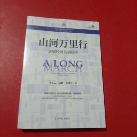 山河万里行(县域经济发展研究)/清华政治经济学研究丛书 未拆封 书角有点磨损