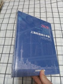 上海科技统计年鉴2020