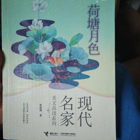 现代名家美文品读系列：优等生必读文库·荷塘月色