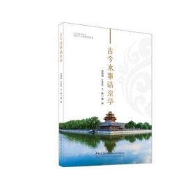 古今水事话京华 周坤朋,王崇臣,王鹏 9787516043745