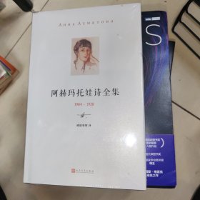 阿赫玛托娃诗全集 （1904-1920） 全新未拆封