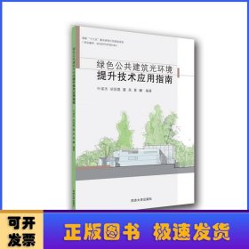 绿色公共建筑光环境提升技术应用指南