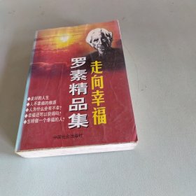 走向幸福--罗素精品集