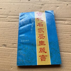 古代名家养生箴言