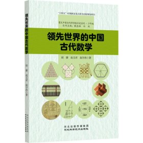 领先世界的中国古代数学 侯捷 等 9787571713676 河北科学技术出版社