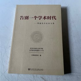 告别一个学术时代：樊骏先生纪念文集