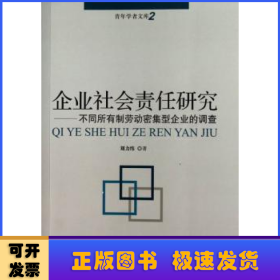 企業(yè)社會(huì)責(zé)任研究:不同所有制勞動(dòng)密集型企業(yè)的調(diào)查