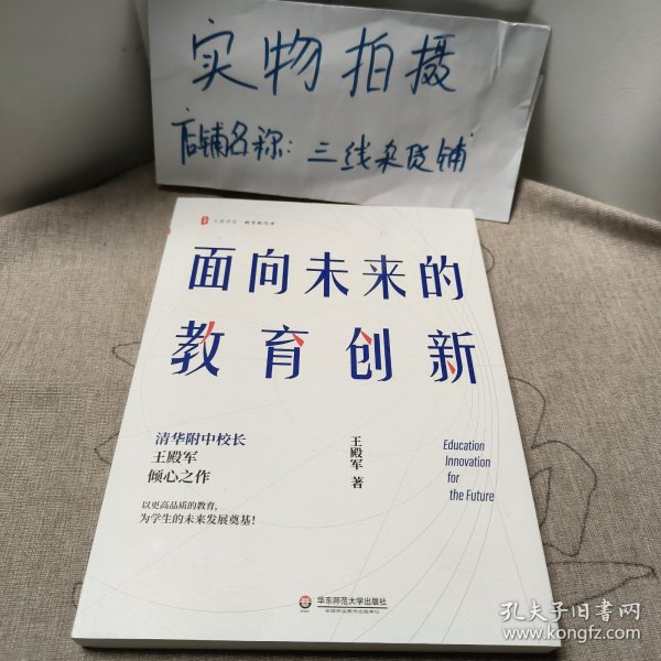 大夏书系·面向未来的教育创新（清华附中校长王殿军倾心之作，教育新思考）