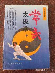 常式太极拳