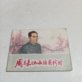 连环画：周恩来同志在梅园新村 （1979年一版一印）