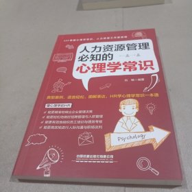 人力资源管理必知的心理学常识