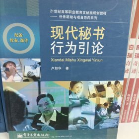 现代秘书行为引论/21世纪高等职业教育文秘类规划教材·任务驱动与项目导向系列