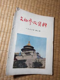 文物参考资料1956年第9期