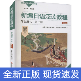 新编日语泛读教程学生用书 第3册 第2版